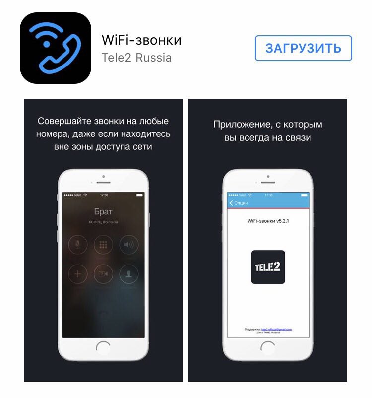 Позвони теле. WIFI теле2 приложение. Wi Fi звонки. Wi-Fi звонки «теле2. Звонок через WIFI tele2.